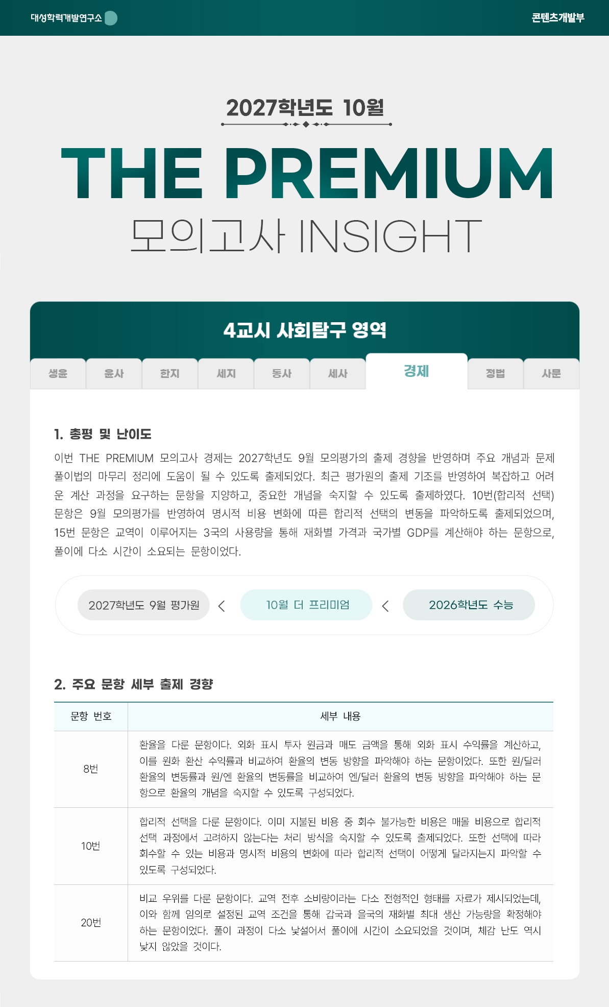 2027학년도 10월 THE PREMIUM 모의고사 INSIGHT 사탐_경제.jpg